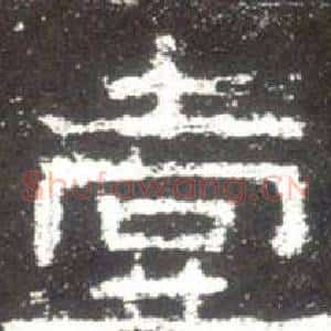 壹