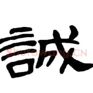 诚