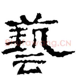 艺