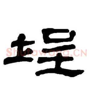 埕