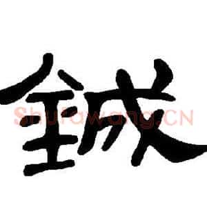 铖