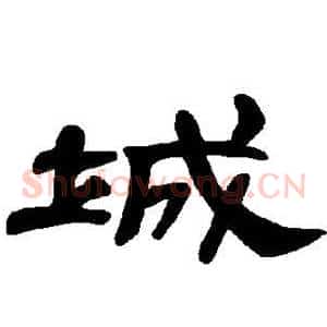 城