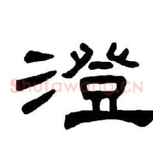 澄