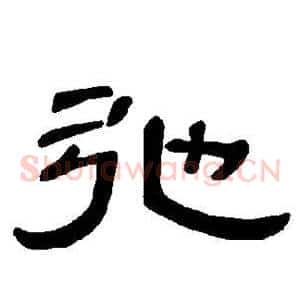 弛