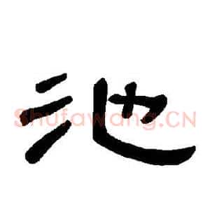 池