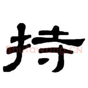 持