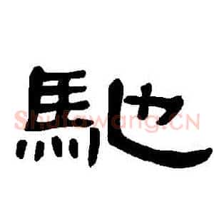 馳