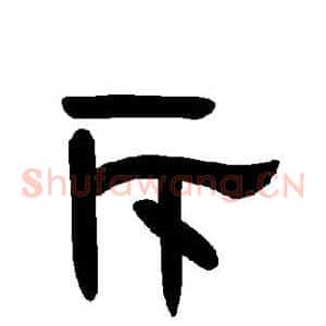 斥