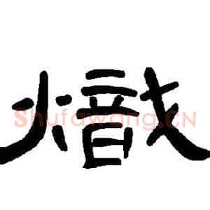 炽