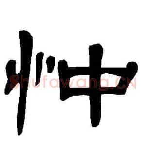 忡