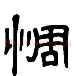 惆