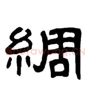 绸