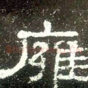 雍