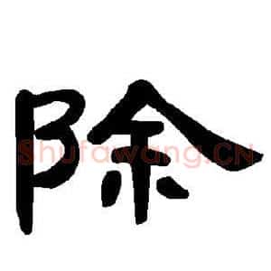 除