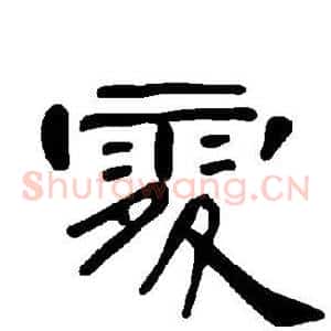 处