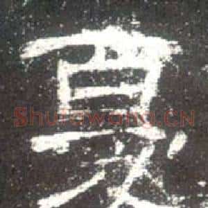 憂
