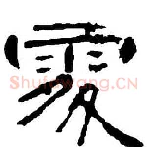 處