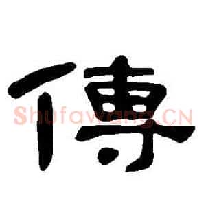 傳