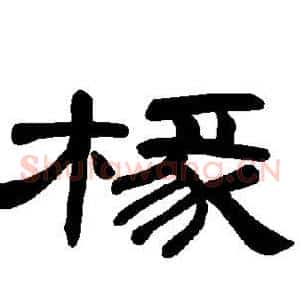 椽