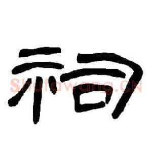 祠