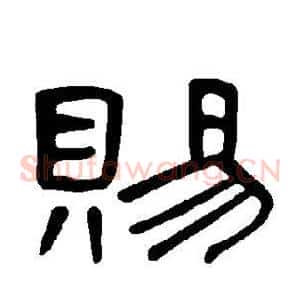 赐