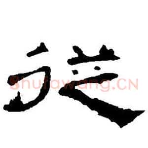 从