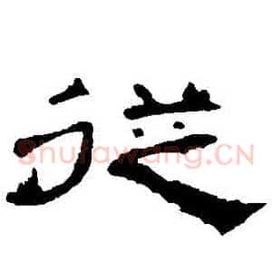 從