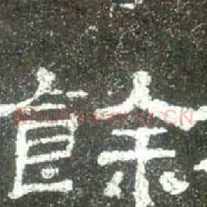 餘