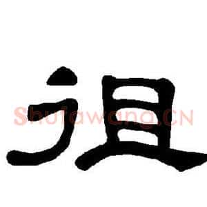 徂
