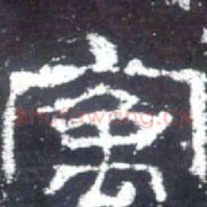 寓