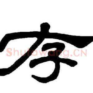 存