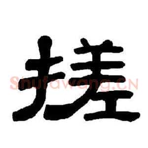搓