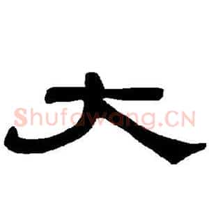 大