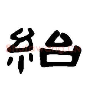 绐