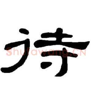 待
