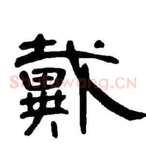 戴