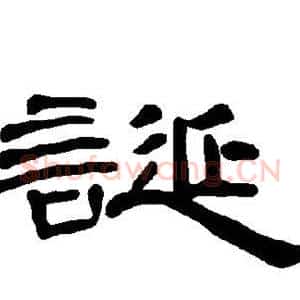 诞
