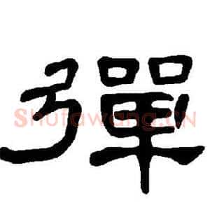 弹