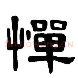 惮