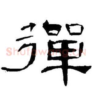 彈