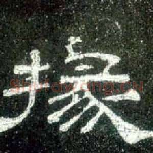 掾
