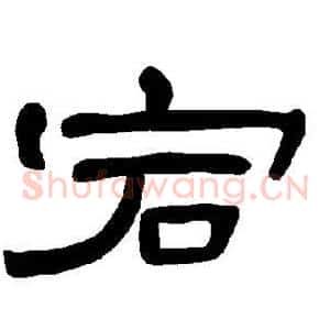 宕