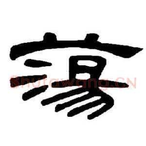 荡