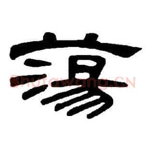 蕩