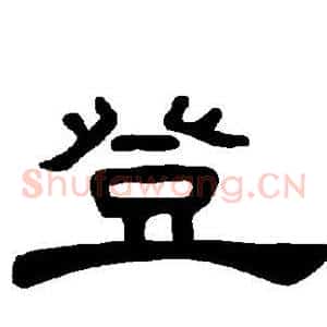 登