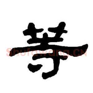 等