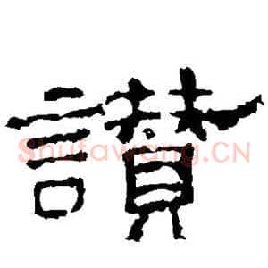 赞