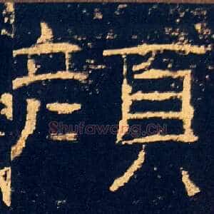 顏