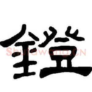 鐙