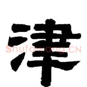 津